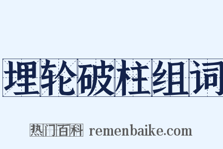 埋轮破柱组词是什么意思的图片